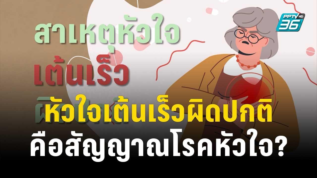 1 นาทีสุขภาพดี กับ BDMS หัวใจเต้นเร็วผิดปกติคือสัญญาณโรคหัวใจ? | โชว์ข่าวเช้านี้ | 12 ธ.ค. 66