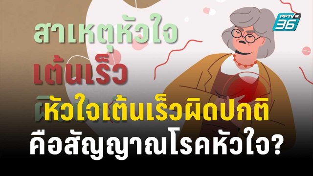 1 นาทีสุขภาพดี กับ BDMS หัวใจเต้นเร็วผิดปกติคือสัญญาณโรคหัวใจ? | โชว์ข่าวเช้านี้ | 12 ธ.ค. 66