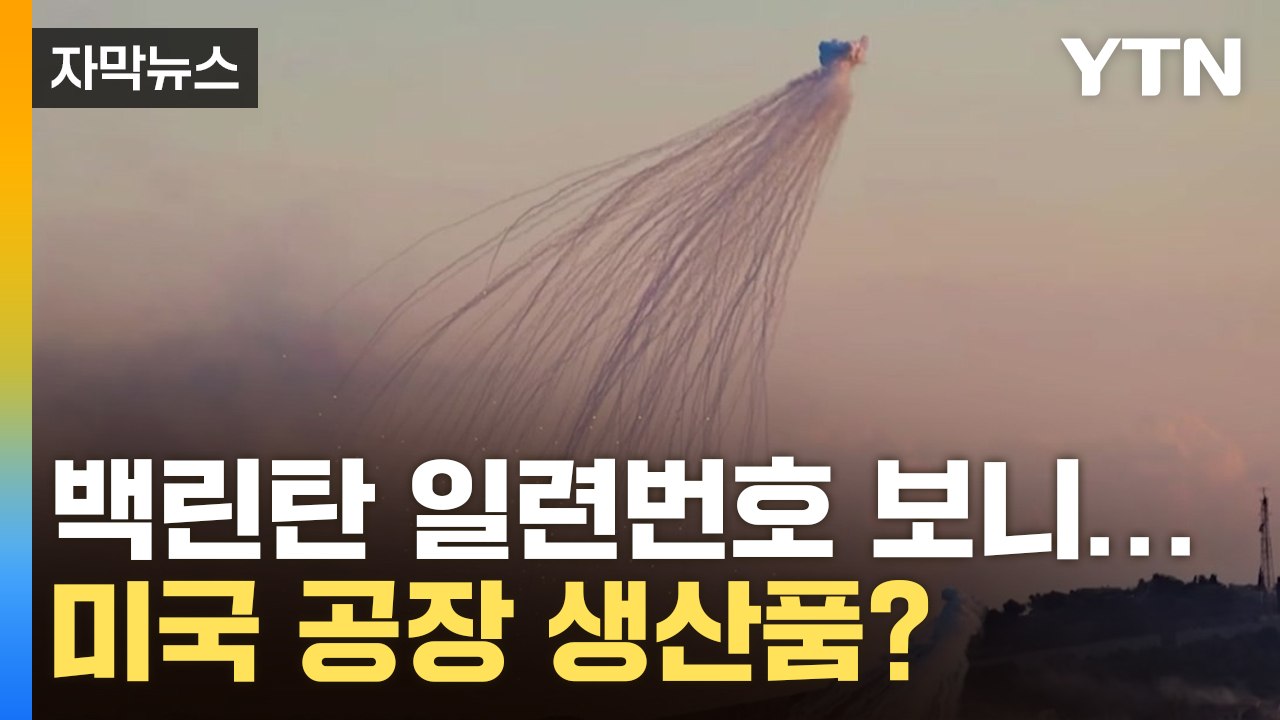 [자막뉴스] 이스라엘이 사용했던 '악마의 무기' 백린탄의 생산지는... / YTN
