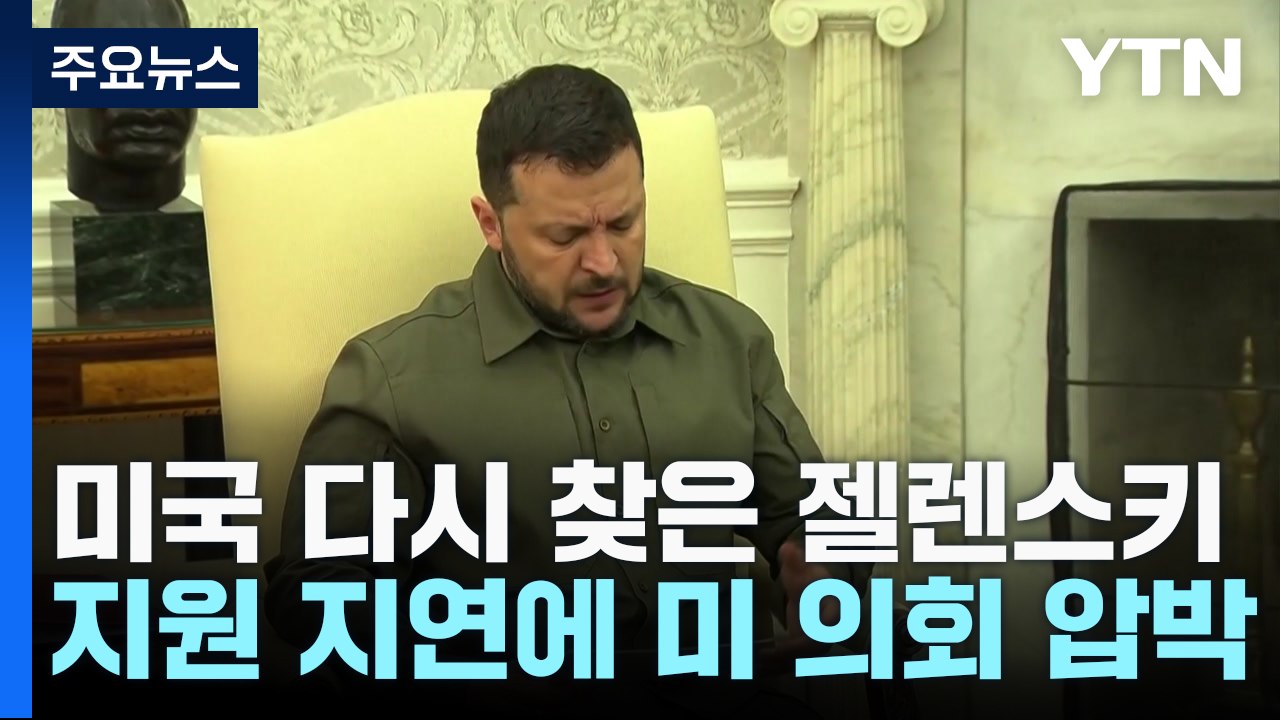 방미 젤렌스키, 美의회 압박...""美 지원 지연은 푸틴 소망" / YTN