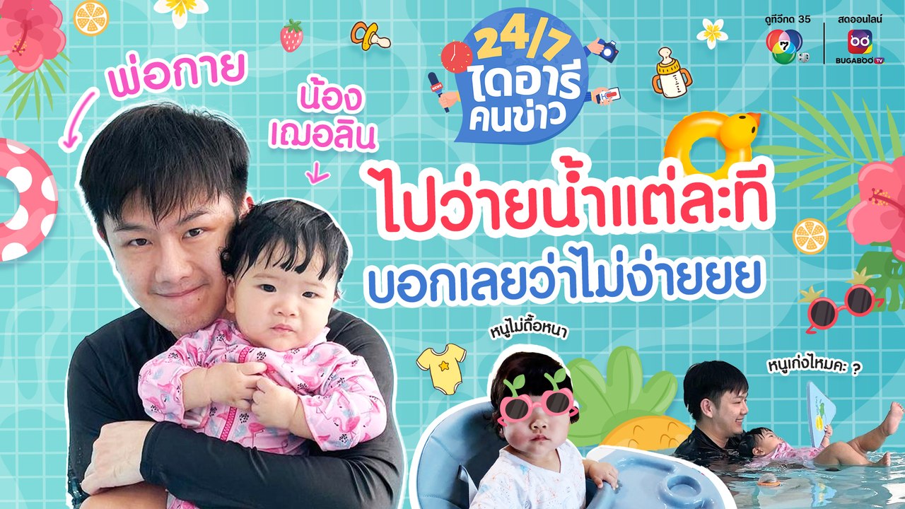 24/7 ไดอารีคนข่าว | กาย สวิตต์ พาสาวน้อยเฌอลินว...