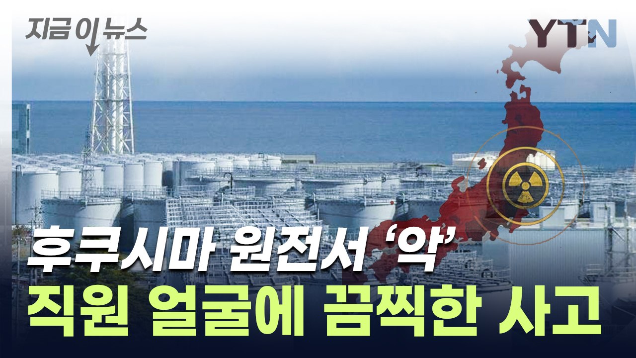 "방사능 피폭 됐을 수도"...日 원전서 긴급 사고 발생 [지금이뉴스] / YTN