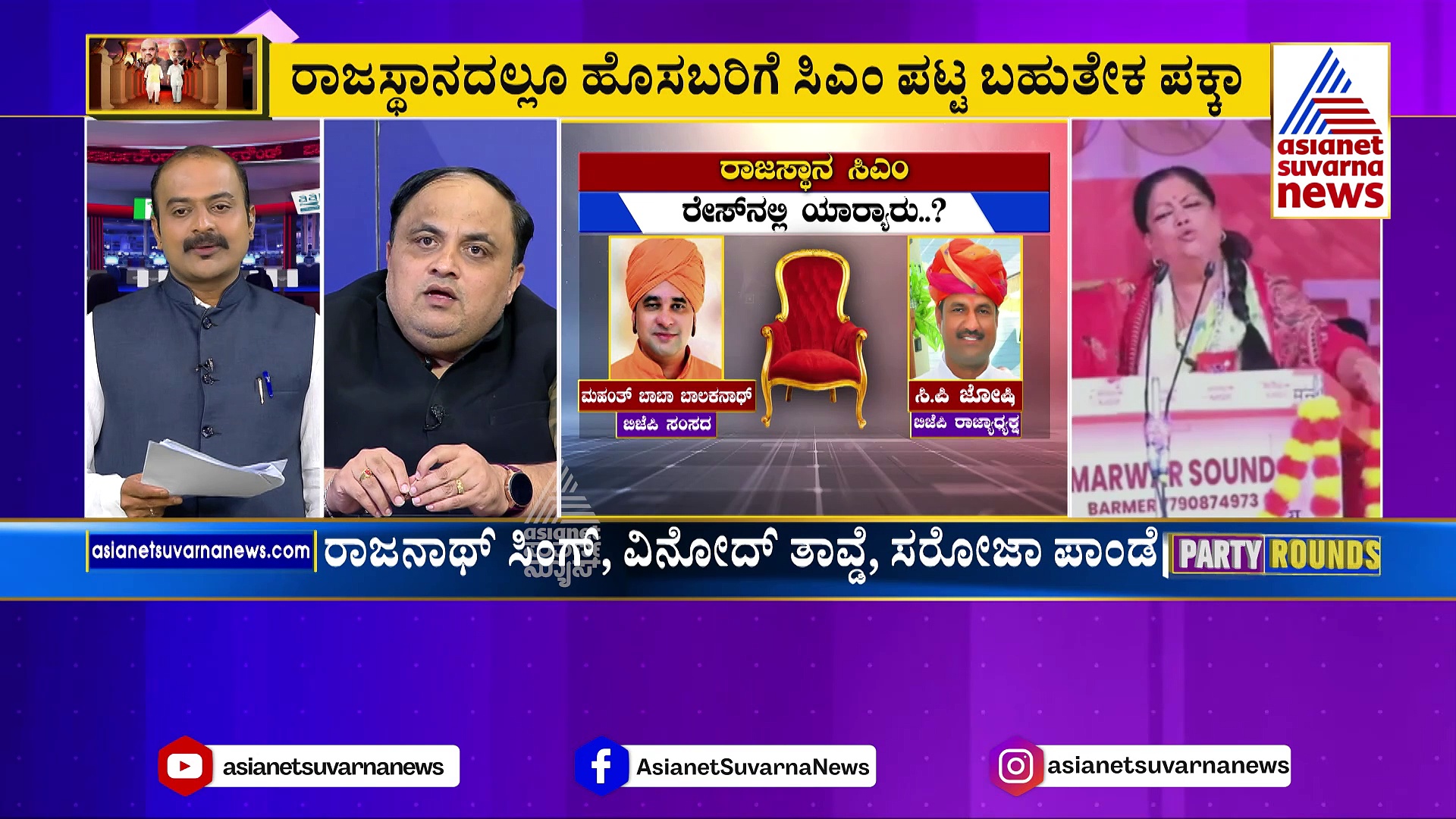 ಇಂದು ಜೈಪುರಕ್ಕೆ ಆಗಮಿಸಲಿರುವ ಬಿಜೆಪಿ 3 ವೀಕ್ಷಕರು: ರಾಜಸ್ಥಾನದಲ್ಲೂ ಹೊಸಬರಿಗೆ ಸಿಎಂ ಪಟ್ಟ ಪಕ್ಕನಾ ? 