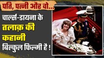Princess Diana and King Charles Divorce story: प्यार की अजीब कहानी | वनइंडिया हिंदी