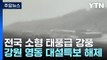 [날씨] 강원 영동 대설특보 해제...전국 소형 태풍급 '강풍' / YTN
