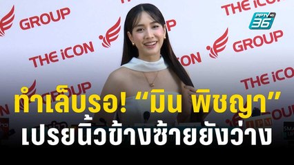 ทำเล็บรอ! “มิน พิชญา” เปรยนิ้วข้างซ้ายยังว่างนะ | ข่าวบันเทิง36 | 12 ธ.ค. 66