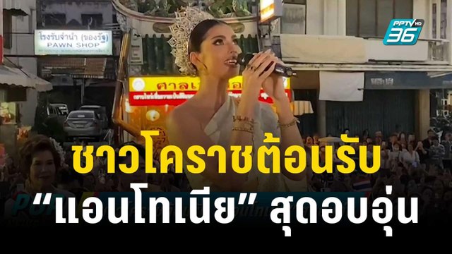 ชาวโคราชต้อนรับ “แอนโทเนีย” สุดอบอุ่น | ข่าวบันเทิง36 | 12 ธ.ค. 66