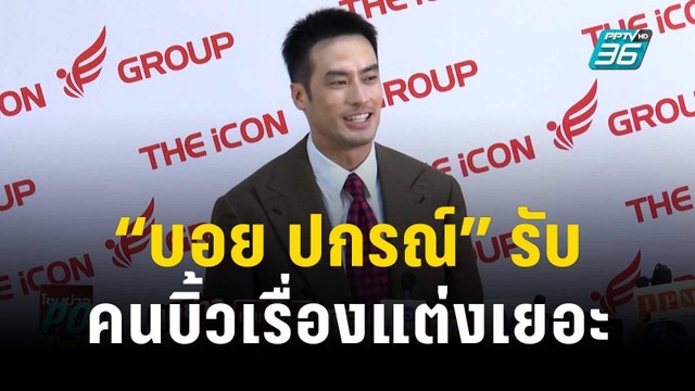 “บอย ปกรณ์” รับคนบิ้วเรื่องแต่งเยอะ | ข่าวบันเทิง36 | 12 ธ.ค. 66