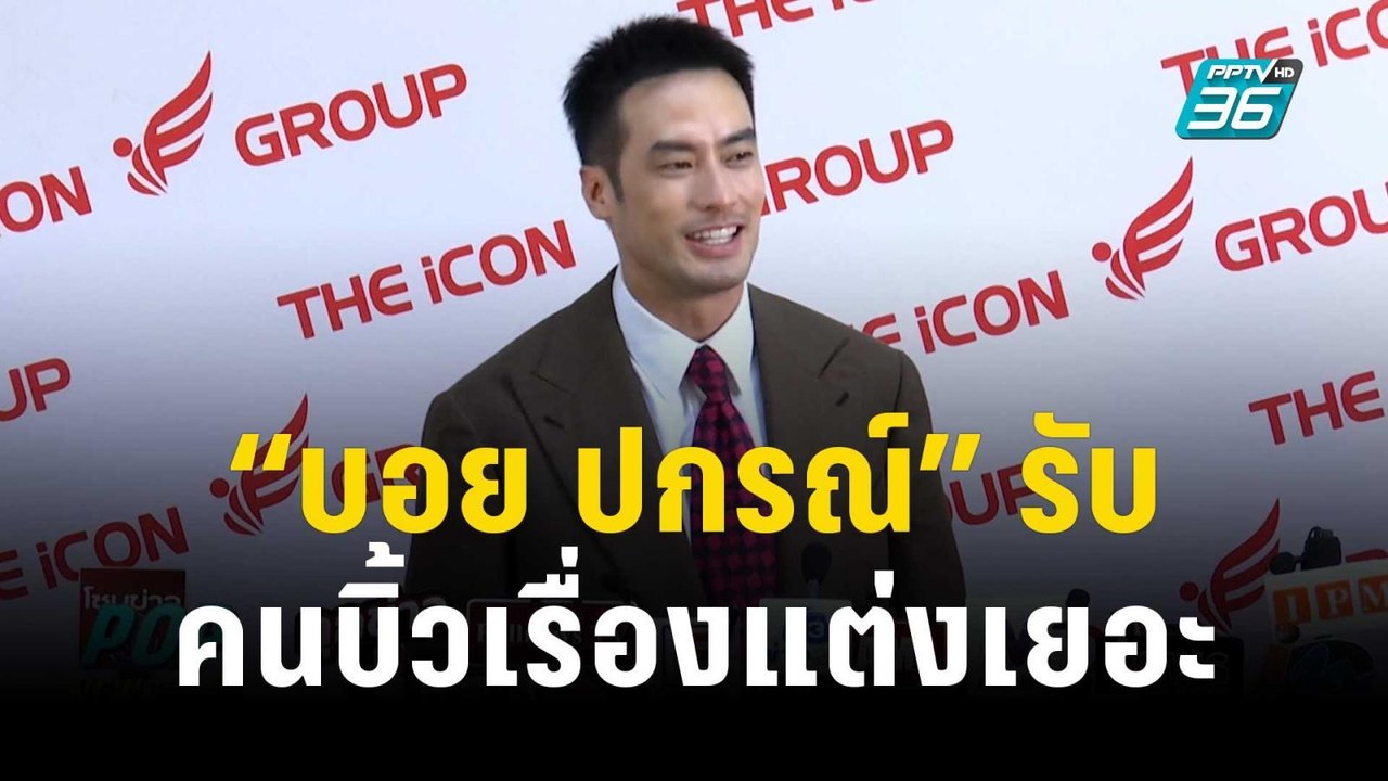 “บอย ปกรณ์” รับคนบิ้วเรื่องแต่งเยอะ | ข่าวบันเทิง36 | 12 ธ.ค. 66