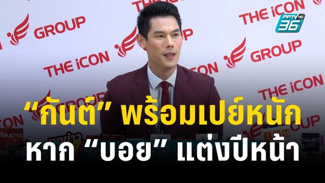 “กันต์ กันตถาวร” พร้อมเปย์หนัก หาก “บอย ปกรณ์” แต่งปีหน้า | ข่าวบันเทิง36 | 12 ธ.ค. 66