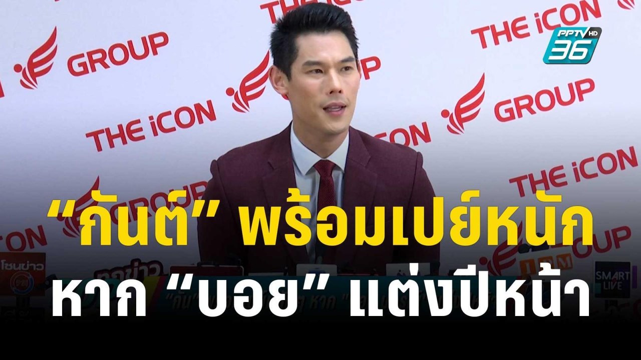 “กันต์ กันตถาวร” พร้อมเปย์หนัก หาก “บอย ปกรณ์” แต่งปีหน้า | ข่าวบันเทิง36 | 12 ธ.ค. 66