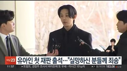 '마약 혐의' 유아인 첫 재판 출석…"실망하고 피해본 분들께 죄송"