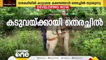 വാകേരിയിൽ കടുവയെ കണ്ടത്താനുള്ള തെരച്ചിൽ തുടരുന്നു