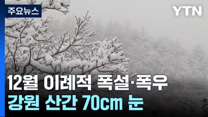 [날씨] 강원 산간 70cm 폭설...동해안 230mm 기록적 폭우 / YTN