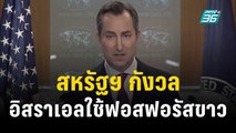 สหรัฐฯ กังวลรายงานอิสราเอลใช้ฟอสฟอรัสขาวในเลบานอน | ทันโลก EXPRESS | 12 ธ.ค. 66