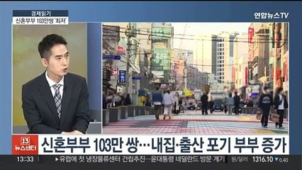 [경제읽기] 신혼부부 100만쌍 위태…아이도 안 낳았다