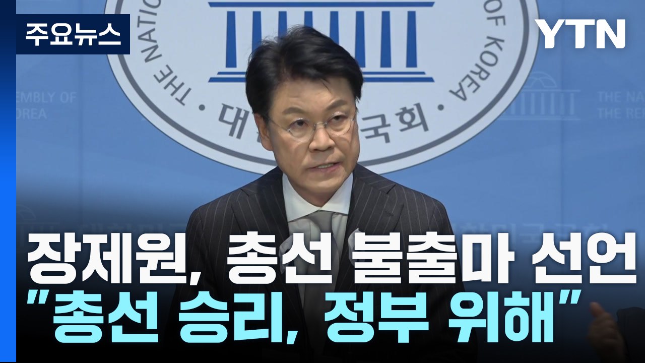 장제원, 총선 불출마 공식 선언..."나를 밟고 尹 정부 성공시켜 달라" / YTN