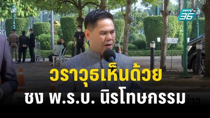 วราวุธเห็นด้วย ชง พ.ร.บ. นิรโทษกรรม ในนามพรรคร่วม | เที่ยงทันข่าว | 12 ธ.ค. 66