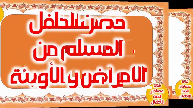 حصن الطفل المسلم من الامراض و الاوبئة