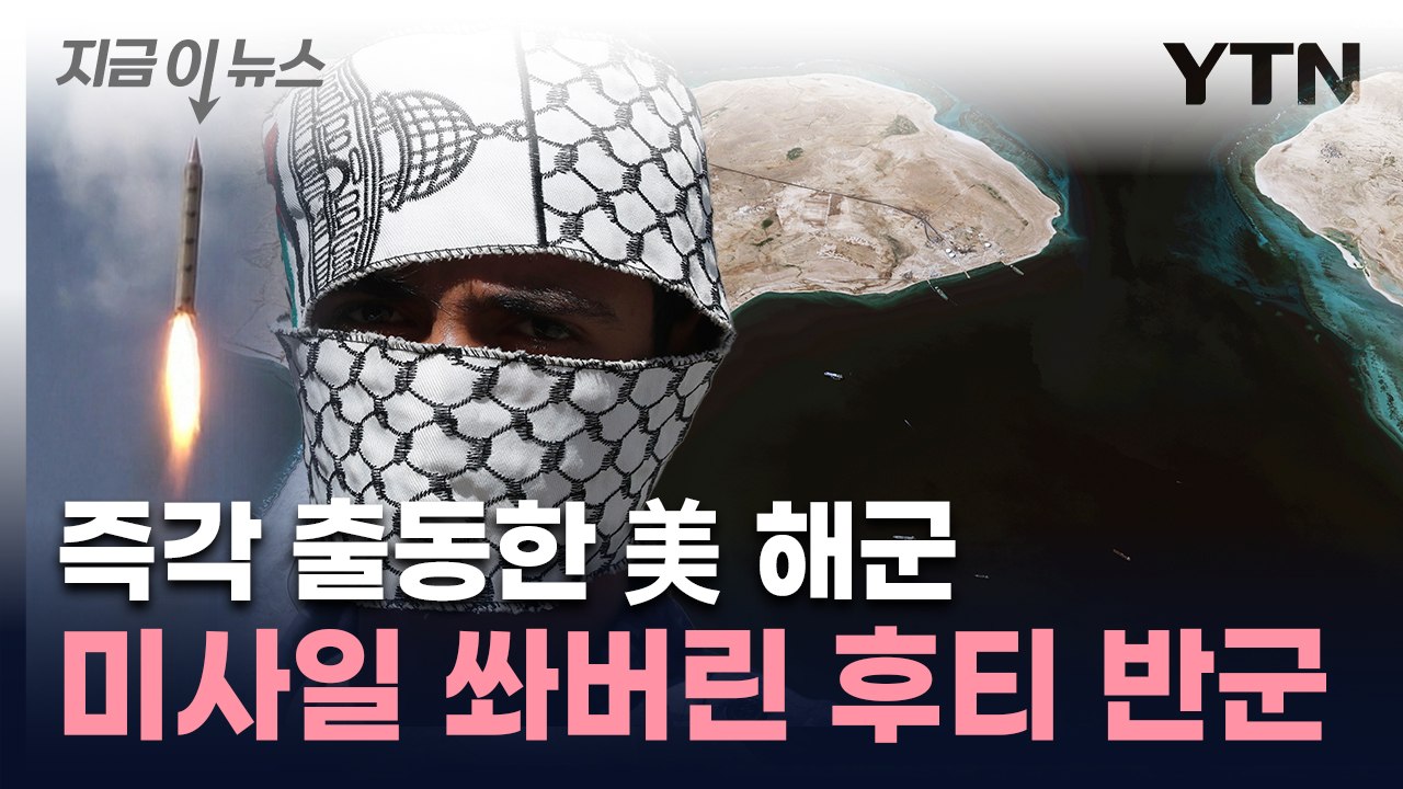 "모든 선박이 표적"...예멘 후티 반군, 유조선에 미사일 공격 [지금이뉴스] / YTN