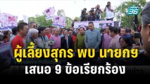 ผู้เลี้ยงสุกร พบ นายกฯ เสนอ 9 ข้อเรียกร้อง   | เที่ยงทันข่าว | 12 ธ.ค. 66