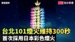 台北101煙火維持300秒 首次採用日本彩色煙火(業者提供)