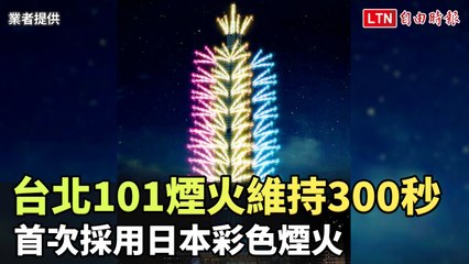 台北101煙火維持300秒 首次採用日本彩色煙火(業者提供)