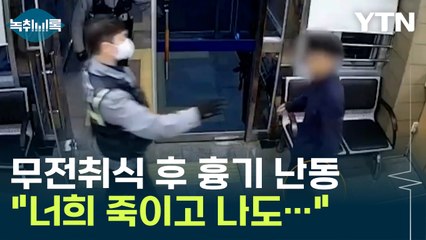 "왜 테이저건 빨리 안 쏘는거야? 하시지만"...뒤에서 제압한 경찰 [Y녹취록] / YTN