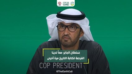 سلطان الجابر: معاً لدينا الفرصة لكتابة التاريخ مرة أخرى