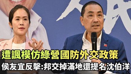 侯友宜回擊綠營模仿國防外交策略，批評邦交破裂嚴重 🇹🇼