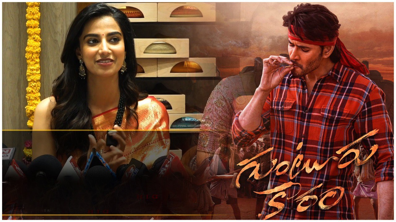 Guntur Kaaram సినిమాలో అదే హైలైట్.. Mahesh Babu ఫ్యాన్స్ కి పండగే - Meenakshi | Telugu Oneindia