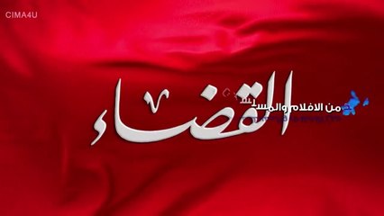 مسلسل القضاء الحلقه الاولي 1 مدبلج بالعربية