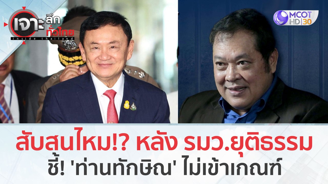สับสนไหม!? หลัง รมว.ยุติธรรม ชี้! ท่านทักษิณไม่...