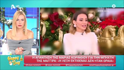 Κορινθίου: Τα καρφιά για τη Μαγγίρα: «Έγινε μοντάζ, να παίξουν από την αρχή τη δήλωσή μου»