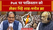 Article 370 और PoK पर Amit Shah ने Manoj Jha को डांटा | वनइंडिया हिंदी #Shorts