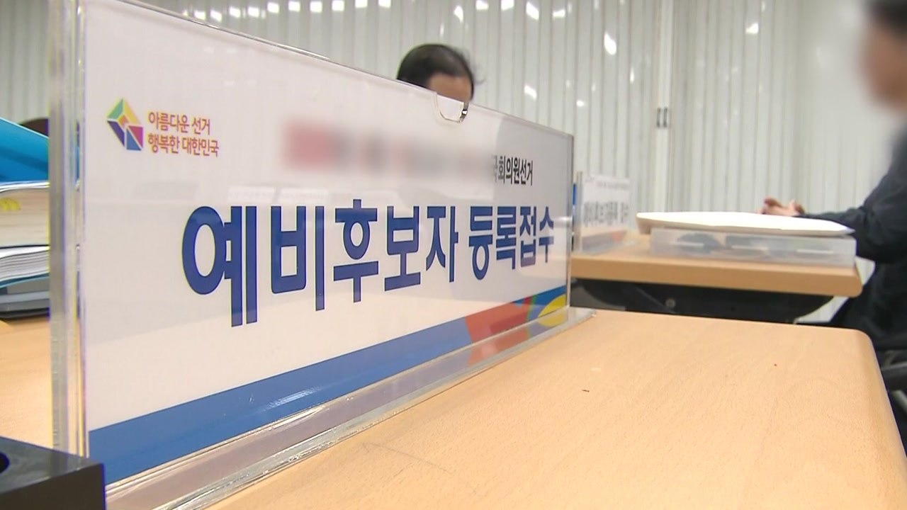D-120 총선 레이스 본격화...예비후보자 등록 [앵커리포트] / YTN