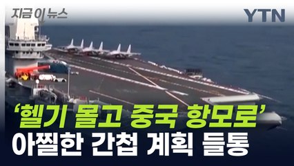 '헬기 몰고 중국 항모로 귀순'...'간첩행위' 타이완 중령 계획 들통 [지금이뉴스] / YTN