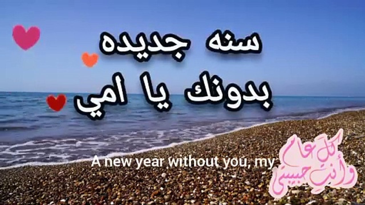 تهنئه للسنه الجديده فقدالأم المتوفيه حالات واتس اب كلام جميل عن الأم #حالات_واتس#تهنئه#حالات_للام