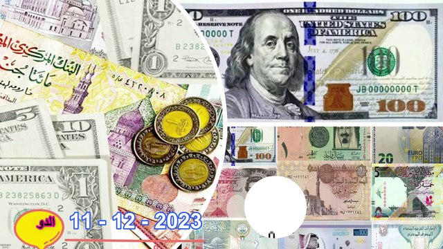 اسعار الدولار اليوم في السوق السوداء /سعر العملات في السوق السوداء اليوم في مصر الثلاثاء 12/12/2023