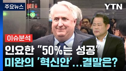 [뉴스큐] 막 내린 혁신위...정해용 전 혁신위원에게 듣는다 / YTN