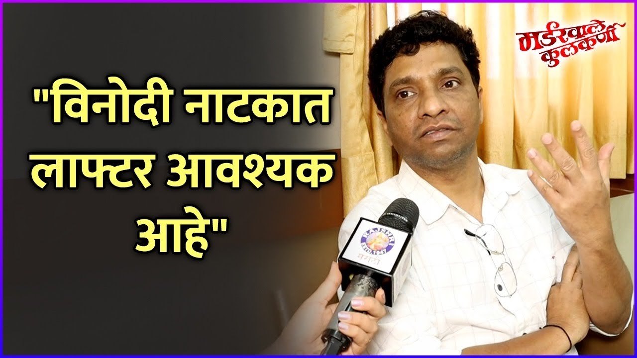 "विनोदी नाटकात लाफ्टर आवश्यक आहे" | Interview: Santosh Pawar | Murderwale Kulkarni