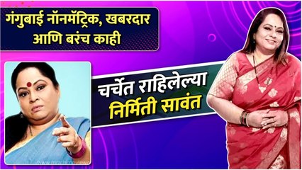 Best Of Nirmiti Sawant | गंगुबाई नॉनमॅट्रिक, खबरदार आणि बरंच काही | Rajshri Marathi