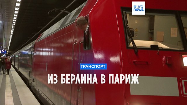 Из Берлина в Париж можно добраться на ночном поезде