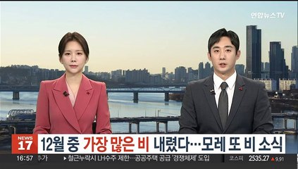 12월 중 가장 많은 비 내렸다…모레 또 비 소식