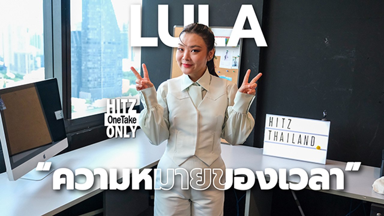 LULA - ความหมายของเวลา | HITZ One Take ONLY