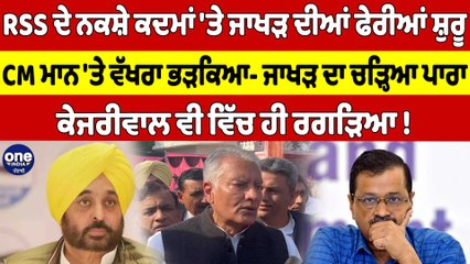RSS ਦੇ ਨਕਸ਼ੇ ਕਦਮਾਂ 'ਤੇ ਜਾਖੜ ਦੀਆਂ ਫੇਰੀਆਂ ਸ਼ੁਰੂ, CM ਮਾਨ 'ਤੇ ਵੱਖਰਾ ਭੜਕਿਆ |OneIndia Punjabi