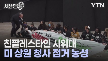 [세상만사] 미 국회의사당 상원 청사를 점거한 친팔레스타인 시위대 / YTN