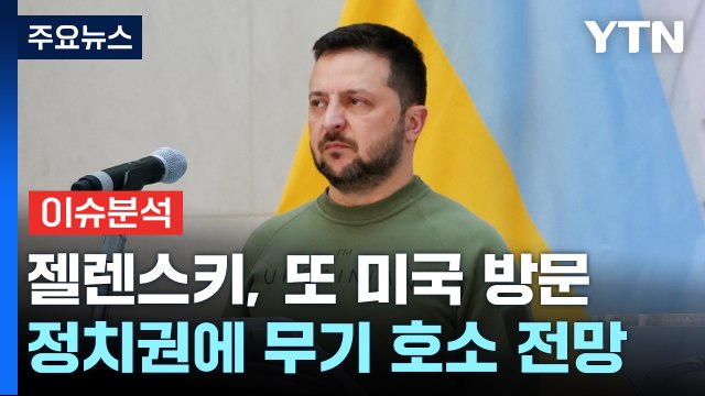 [뉴스큐] 젤렌스키, '무기 달라' 美에 또 호소...푸틴 지원 없으면 전쟁 곧 끝나 / YTN