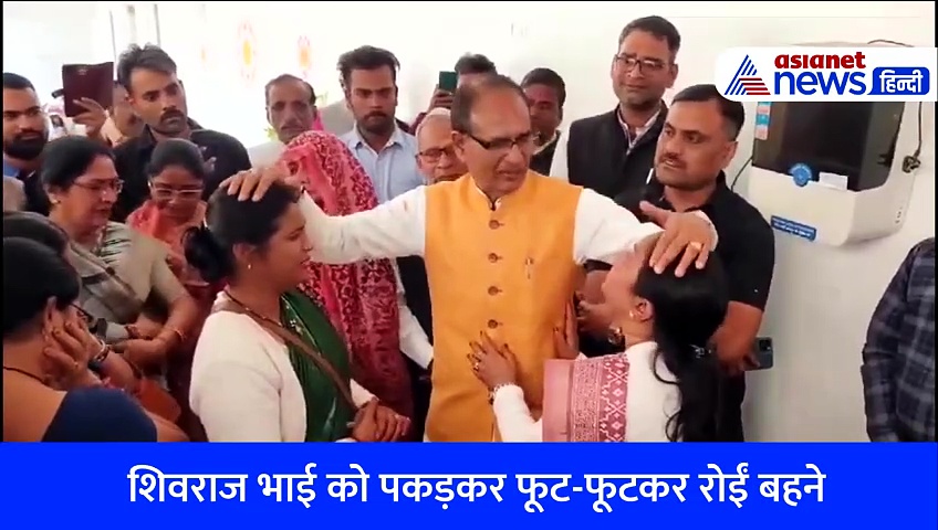 मामा अब नहीं होंगे MP के CM, शिवराज भाई को पकड़कर फूट-फूटकर रोईं बहने-Watch Video