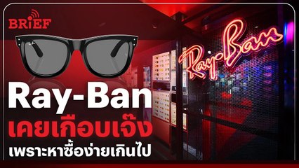 Ray-Ban จากแบรนด์เกือบเจ๊ง สู่เบอร์หนึ่งของแว่นกันแดด | #beartaiBRIEF